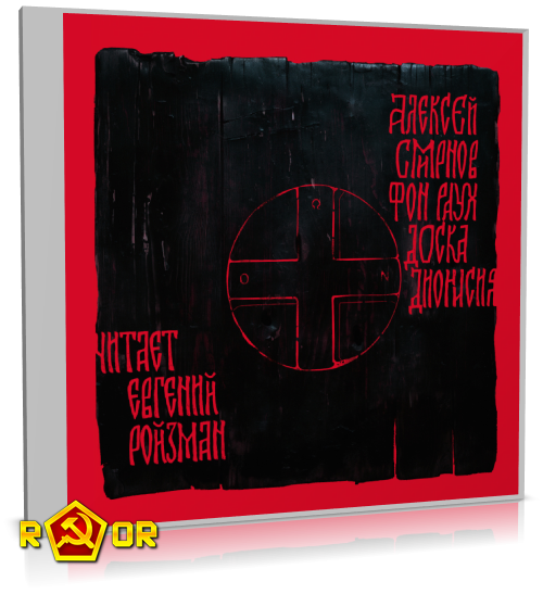 Алексей Смирнов фон Раух - Доска Дионисия. Антикварный роман-житие в десяти клеймах (2024) MP3 торрент скачать
