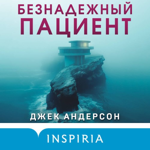 Джек Андерсон - Безнадежный пациент (2024) МР3 торрент скачать