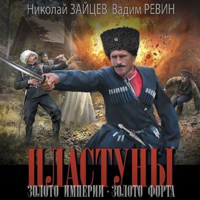 Николай Зайцев, Вадим Ревин - Пластуны 4. Золото Империи (2024) MP3 торрент скачать
