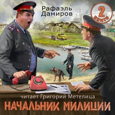 Рафаэль Дамиров - Начальник милиции [Книга 2] (2024) MP3 торрент скачать