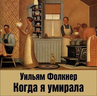 Уильям Фолкнер - Когда я умирала (2024) MP3 торрент скачать