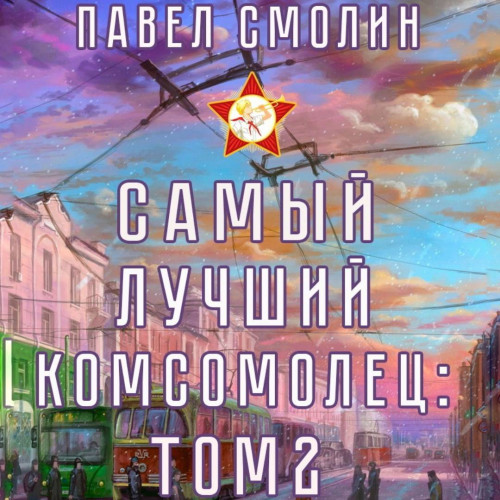Павел Смолин - Самый лучший пионер 04, Самый лучший комсомолец 2 (2024) МР3 торрент скачать