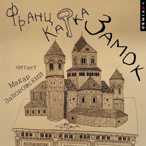 Франц Кафка - Замок (2024) МР3 торрент скачать