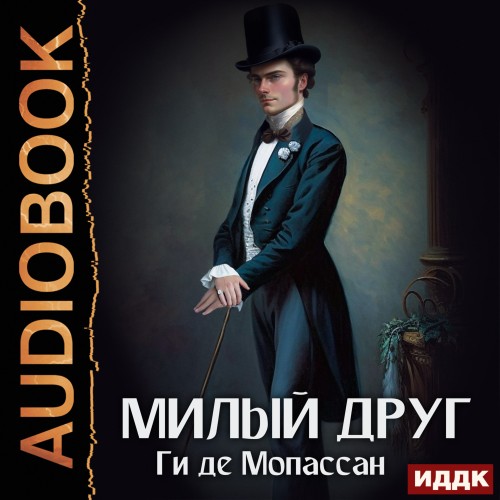 Ги де Мопассан - Милый друг (2023) МР3 торрент скачать