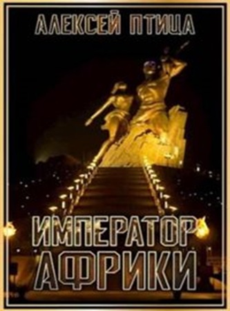 Алексей Птица - Император Африки [8 книг] (2024) МР3 торрент скачать