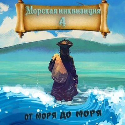 Алексей Птица - Морская инквизиция 4. От моря до моря (2024) МР3 торрент скачать