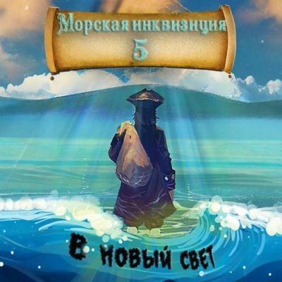 Алексей Птица - Морская инквизиция 5. В Новый Свет (2024) МР3 торрент скачать