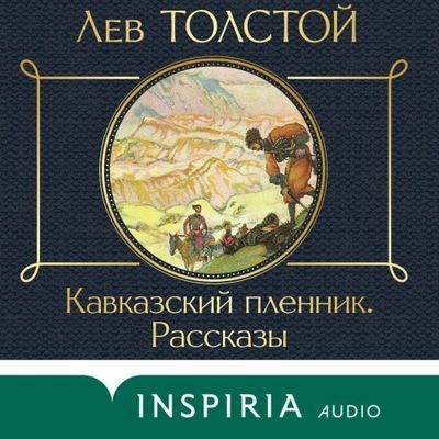 Лев Толстой - Кавказский пленник. Рассказы (2023) MP3 торрент скачать