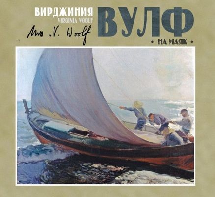 Вирджиния Вулф - На маяк (2024) MP3 торрент скачать