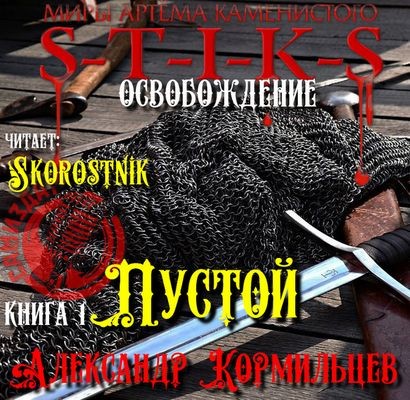 Александр Кормильцев - S-T-I-K-S.: Пустой (2024) МР3 торрент скачать