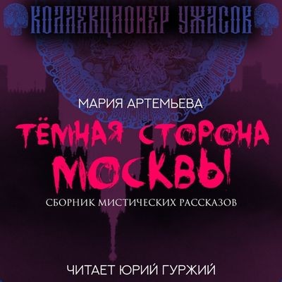 Мария Артемьева - Темная сторона Москвы [сборник] (2024) МР3 торрент скачать