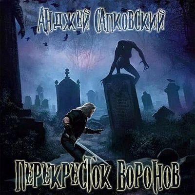 Анджей Сапковский - Ведьмак. Перекрёсток воронов (2024) MP3 торрент скачать