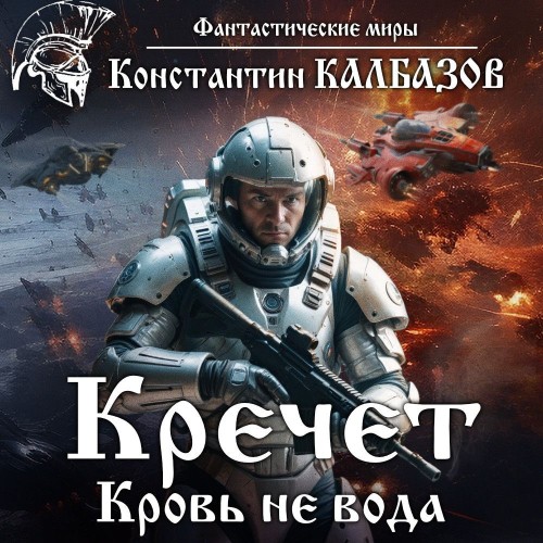 Константин Калбазов - Кречет 01, Кровь не вода (2024) МР3 торрент скачать