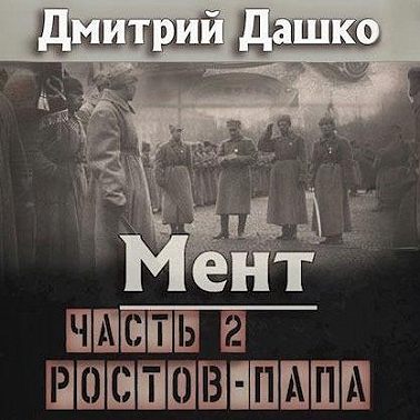 Дмитрий Дашко - Мент 9. Ростов-папа. Часть 2 (2024) МР3 торрент скачать