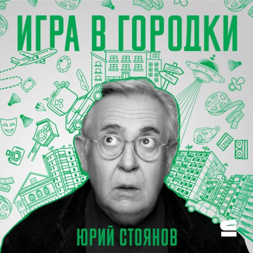 Юрий Стоянов - Игра в городки (2024) МР3 торрент скачать