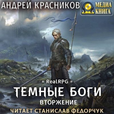 Андрей Красников - Темные боги 7. Вторжение (2024) MP3 торрент скачать