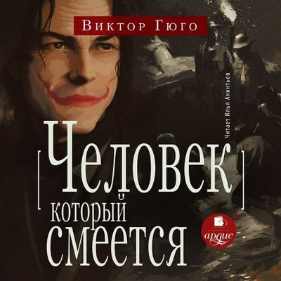 Виктор Гюго - Человек, который смеется (2024) MP3 торрент скачать