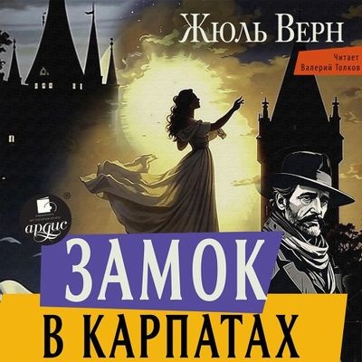 Жюль Верн - Замок в Карпатах (2024) MP3 торрент скачать