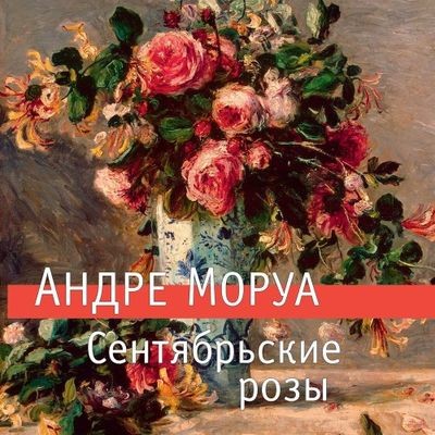 Андре Моруа - Сентябрьские розы (2024) MP3 торрент скачать