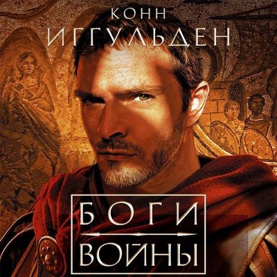 Конн Иггульден - Император 4. Боги войны (2024) MP3 торрент скачать