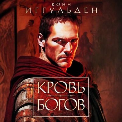 Конн Иггульден - Император: Кровь богов. Фиговое дерево (2024) MP3 торрент скачать