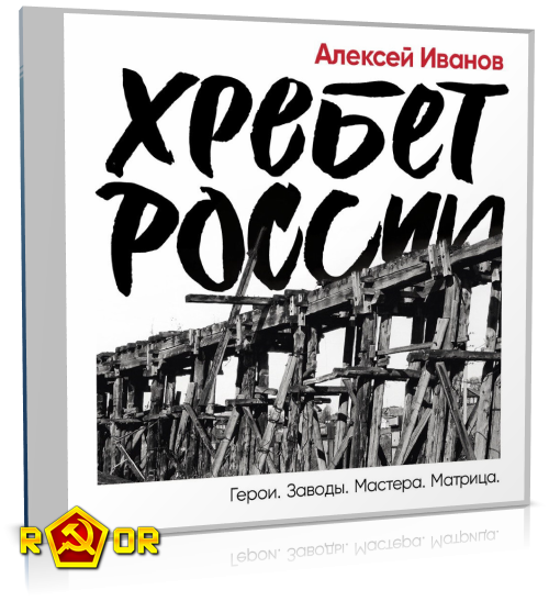 Алексей Иванов - Хребет России (2022) MP3 торрент скачать