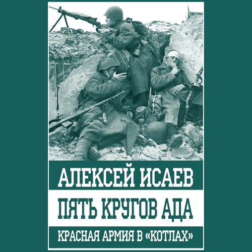 Алексей Исаев - Пять кругов ада. Красная Армия в „котлах“ (2024) МР3 торрент скачать