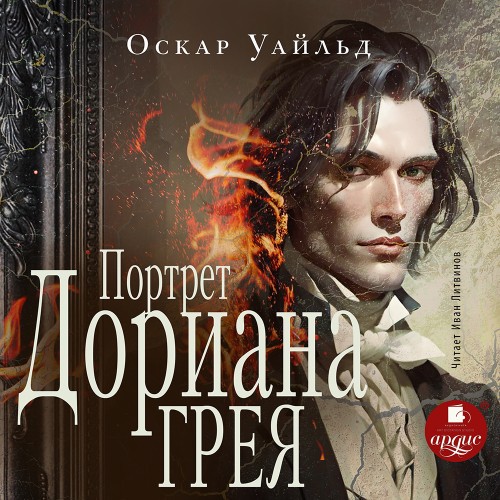 Оскар Уайльд - Портрет Дориана Грея (2024) МР3 торрент скачать