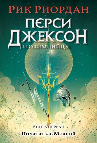 Рик Риордан - Перси Джексон и Олимпийцы 1. Перси Джексон и Похититель Молний (2024) МР3 торрент скачать