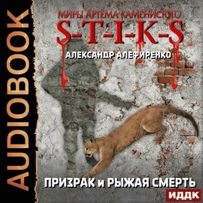 Александр Алефиренко - S-T-I-K-S. Призрак и Рыжая смерть (2024) МР3 торрент скачать