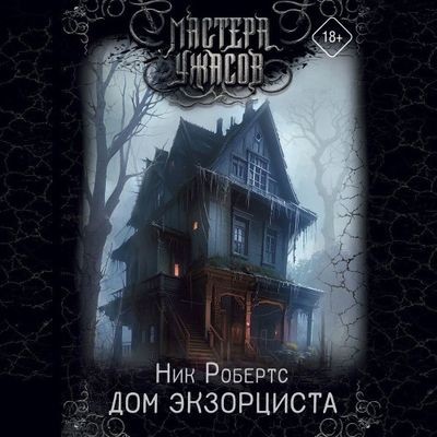 Ник Робертс - Дом экзорциста (2024) МР3 торрент скачать