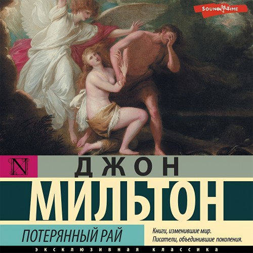 Джон Мильтон - Потерянный рай (2024) МР3 торрент скачать