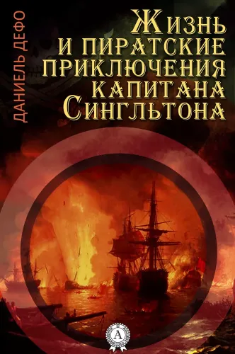 Даниэль Дефо - Жизнь и пиратские приключения славного капитана Сингльтона (2024) МР3 торрент скачать