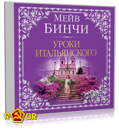 Мейв Бинчи - Уроки итальянского (2024) MP3 торрент скачать