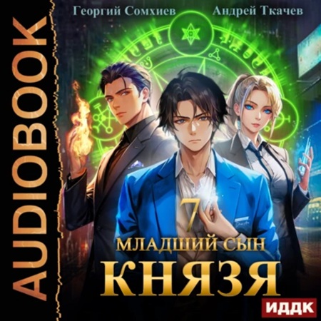 Андрей Ткачев, Георгий Сомхиев - Младший сын князя 07 (2024) МР3 торрент скачать
