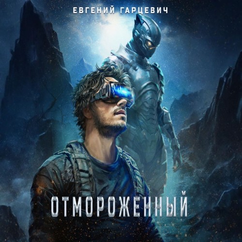 Евгений Гарцевич - Отмороженный 2.0 (2024) МР3 торрент скачать