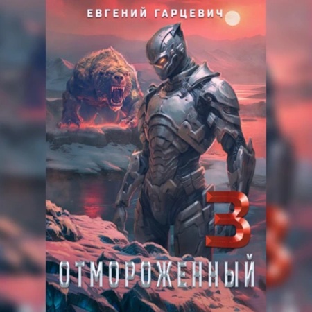 Евгений Гарцевич - Отмороженный 3.0 (2024) МР3 торрент скачать