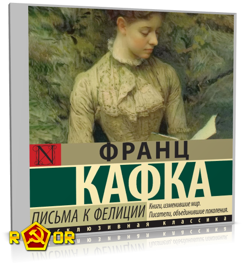 Франц Кафка - Письма к Фелиции (2024) MP3 торрент скачать