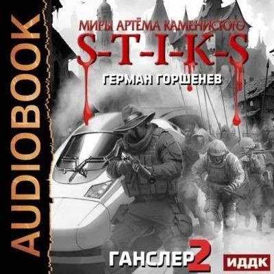 Герман Горшенев - S-T-I-K-S. Ганслер [Книга 2] (2024) МР3 торрент скачать
