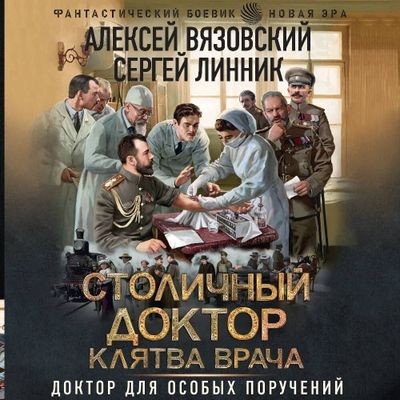Алексей Вязовский, Сергей Линник - Столичный доктор 3. Клятва врача (2024) MP3 торрент скачать