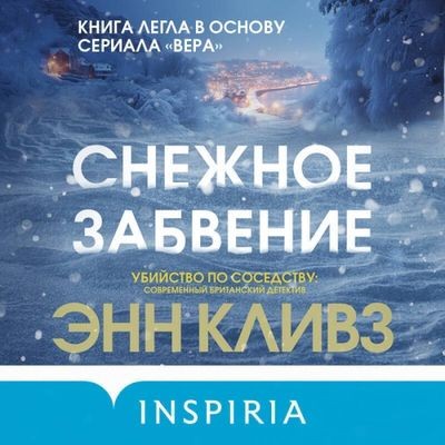 Энн Кливз - Снежное забвение (2024) MP3 торрент скачать