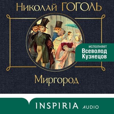 Николай Гоголь - Миргород (2024) MP3 торрент скачать