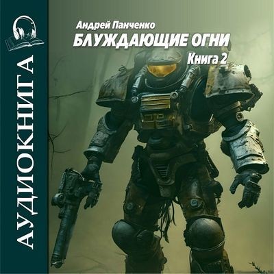 Андрей Панченко - Блуждающие огни [Книга 2] (2024) MP3 торрент скачать