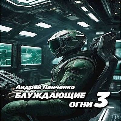 Андрей Панченко - Блуждающие огни [Книга 3] (2024) MP3 торрент скачать