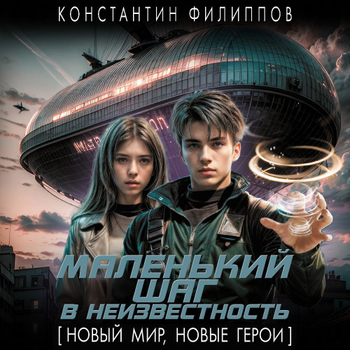 Константин Филиппов - Маленький шаг в неизвестность 1 (2024) МР3 торрент скачать