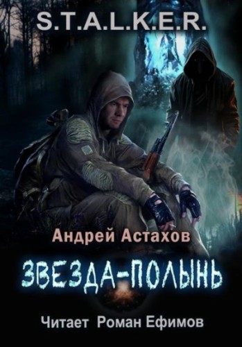 Андрей Астахов - S.T.A.L.K.E.R. Звезда-Полынь (2024) МР3 торрент скачать