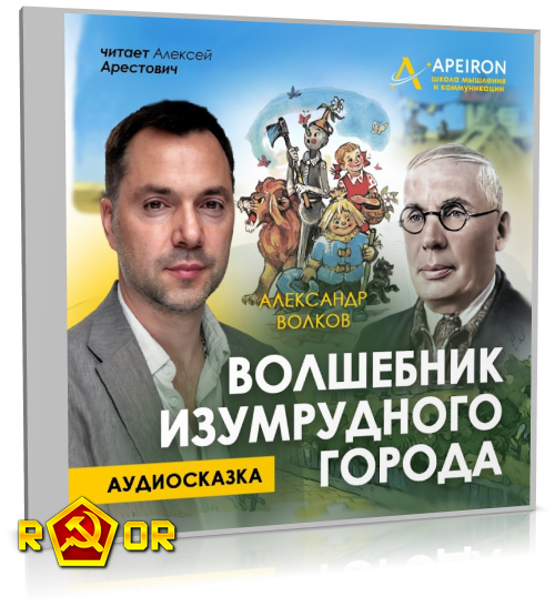 Александр Волков - Волшебник Изумрудного города [чит. Алексей Арестович] (2024) MP3 торрент скачать