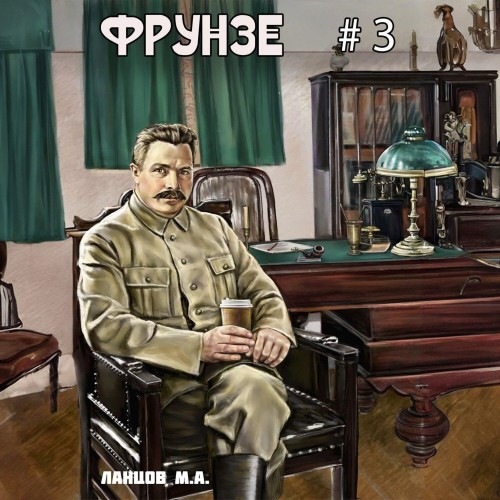 Михаил Ланцов - Фрунзе 03, Великий перелом (2024) МР3 торрент скачать