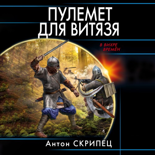 Антон Скрипец - В вихре времен. Пулемет для витязя (2024) МР3 торрент скачать