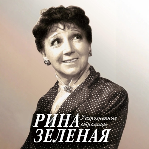 Рина Зелёная - Разрозненные страницы (2024) МР3 торрент скачать
